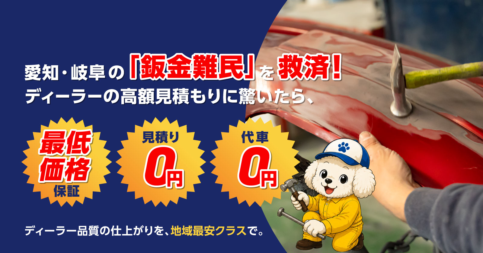 愛知・岐阜の「鈑金難民」を救済！ディーラーの高額見積もりに驚いたら、アイルーへ