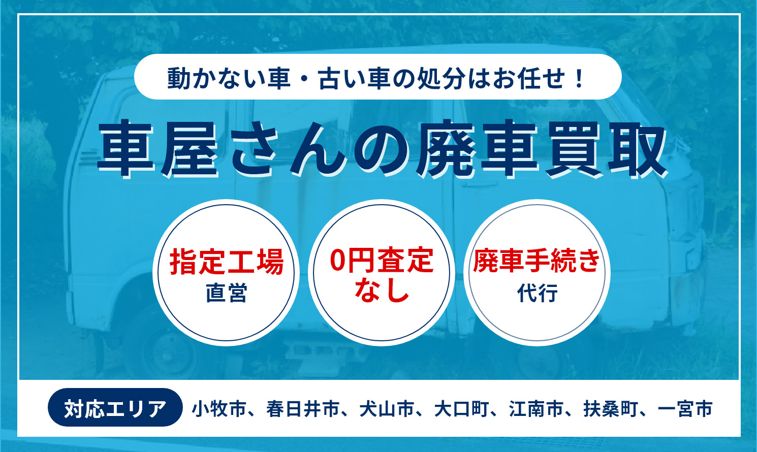 車屋さんの廃車買取