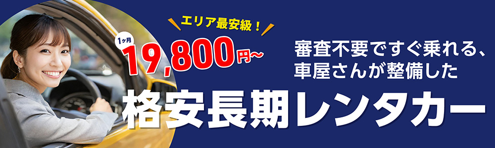 エリア最安級！格安長期レンタカー