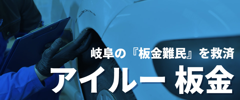 岐阜の「板金難民」を救済！アイルー 板金