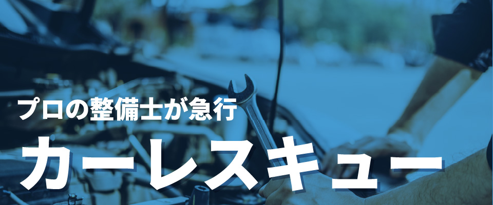 プロの整備士が急行！カーレスキュー
